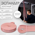 Эспандер ленточный многофункциональный ONLYTOP, 208х2,2х0,5 см, 5-22 кг, цвет розовый - Фото 1