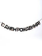 Гирлянда на ленте «С днем Рождения», мужская, длина 250 см - Фото 2