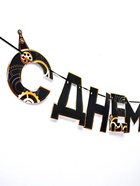 Гирлянда на ленте «С днем Рождения», мужская, длина 250 см - Фото 3