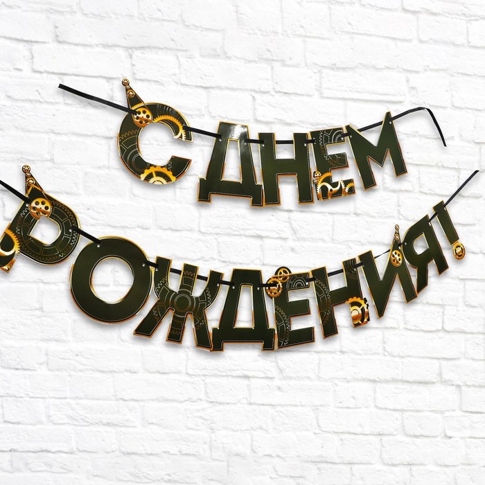 Гирлянда с Днем Рождения купить в Москве | Бумажные гирлянды для праздника
