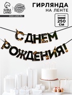 Гирлянда на ленте «С днем Рождения», мужская, длина 250 см - Фото 1