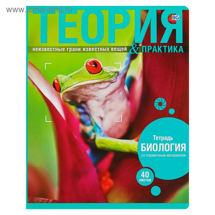 Тетрадь предметная «Теория и практика», 40 листов в клетку «Биология», обложка мелованный картон, со справочным материалом - Фото 1
