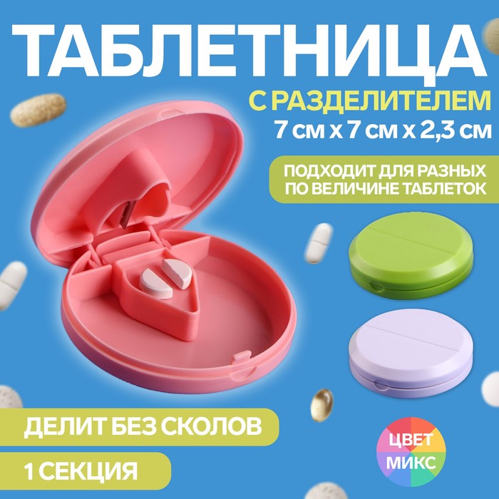 Таблетница с таблеторезкой, d = 7 × 2,3 см, 1 секция, цвет МИКС - Фото 1