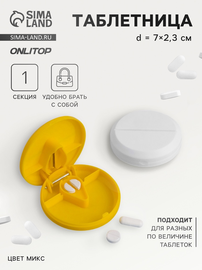 Таблетница с таблеторезкой, d=7×2.3 см, 1 секция, МИКС - Фото 1