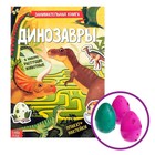 Активити - книга с наклейками «Динозавры», 12 стр., растущими игрушками - Фото 1