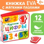 Книжка с мягкими пазлами EVA «Изучаем цифры», 12 стр. - Фото 1