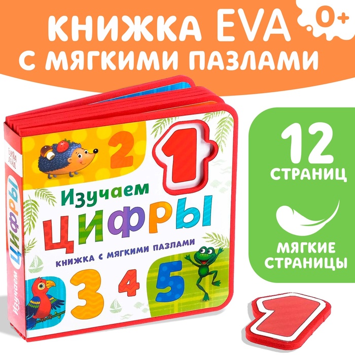 Книжка с мягкими пазлами EVA «Изучаем цифры», 12 стр. - Фото 1