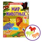 Активити книга с наклейками и растущими игрушками «Мир животных», 12 стр. - фото 20638661