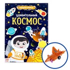 Активити - книга «Удивительный космос», 12 стр., с наклейками и игрушкой - Фото 1