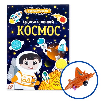 Активити - книга «Удивительный космос», 12 стр., с наклейками и игрушкой