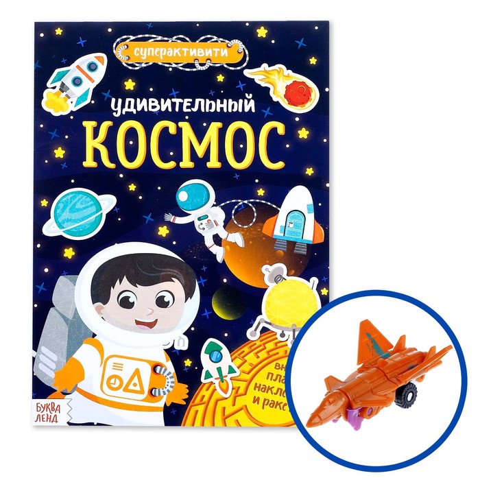 Активити - книга «Удивительный космос», 12 стр., с наклейками и игрушкой - Фото 1