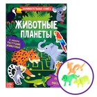 Активити-книга с наклейками и растущими игрушками «Животные планеты», 12 стр. - Фото 1