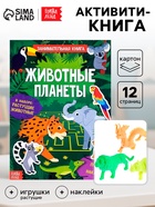 Активити - книга с наклейками «Животные планеты», 12 стр., растущими игрушками - Фото 1