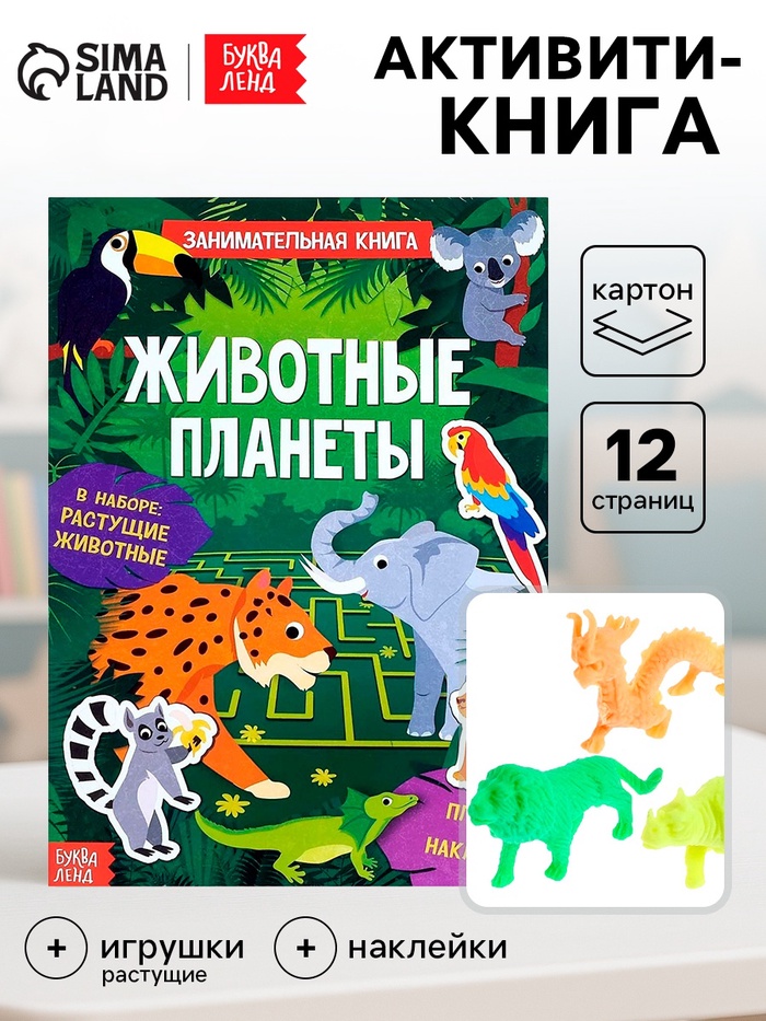 Активити - книга с наклейками «Животные планеты», 12 стр., растущими игрушками - Фото 1