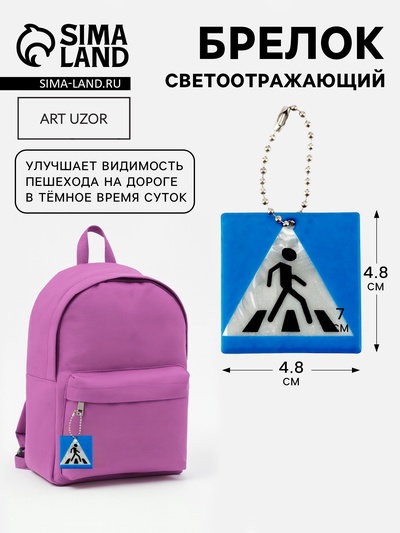 Светоотражающий элемент «Пешеходный переход», двусторонний, 4.8×4.8 см, синий