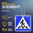 Светоотражающий элемент «Пешеходный переход», двусторонний, 4,8 × 4,8 см, цвет синий - фото 318181389