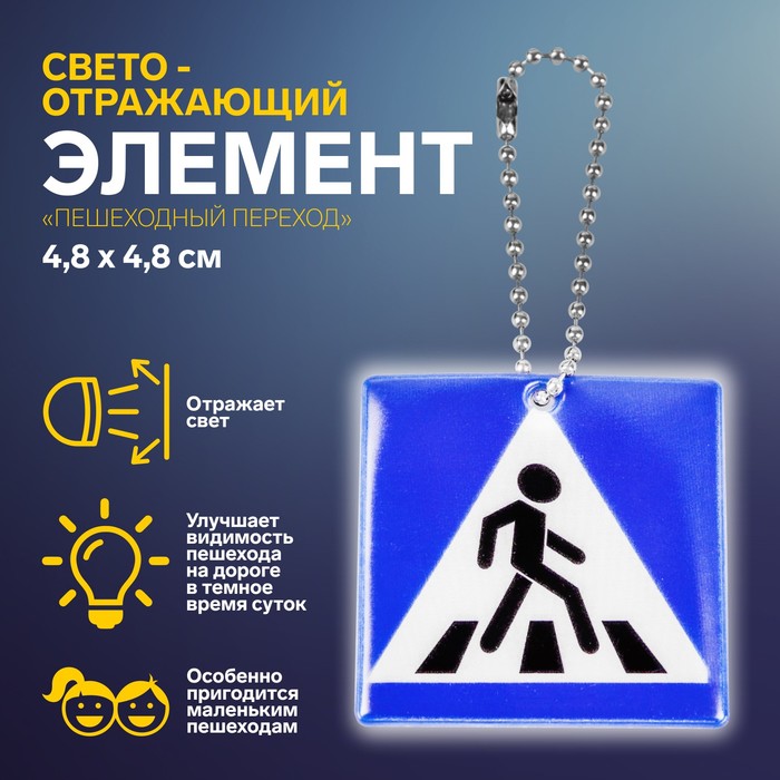 Светоотражающий элемент «Пешеходный переход», двусторонний, 4.8×4.8 см, синий