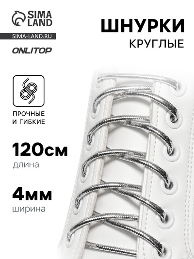 Шнурки для обуви, пара, круглые, d=4 мм, 120 см, серебристые