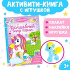 Активити - книга «Волшебный мир пони», 12 стр., с наклейками и игрушкой - Фото 1
