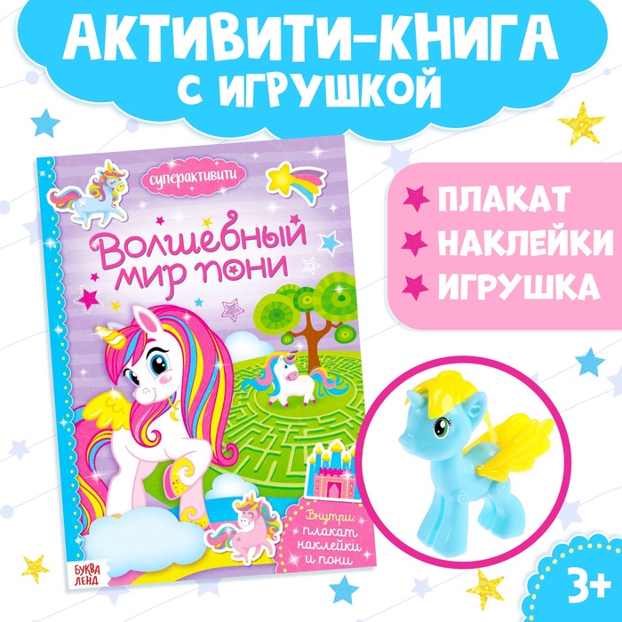Активити - книга «Волшебный мир пони», 12 стр., с наклейками и игрушкой - Фото 1