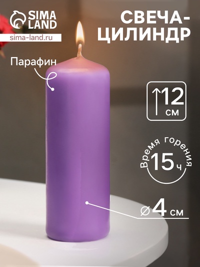 Свеча - цилиндр, 4×12 см, 15 ч, лаванда