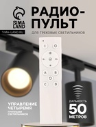Радиопульт для трековых светильников, 2400 МГц, 50 м, 4 группы, диммер, смена оттенка, белый - Фото 1