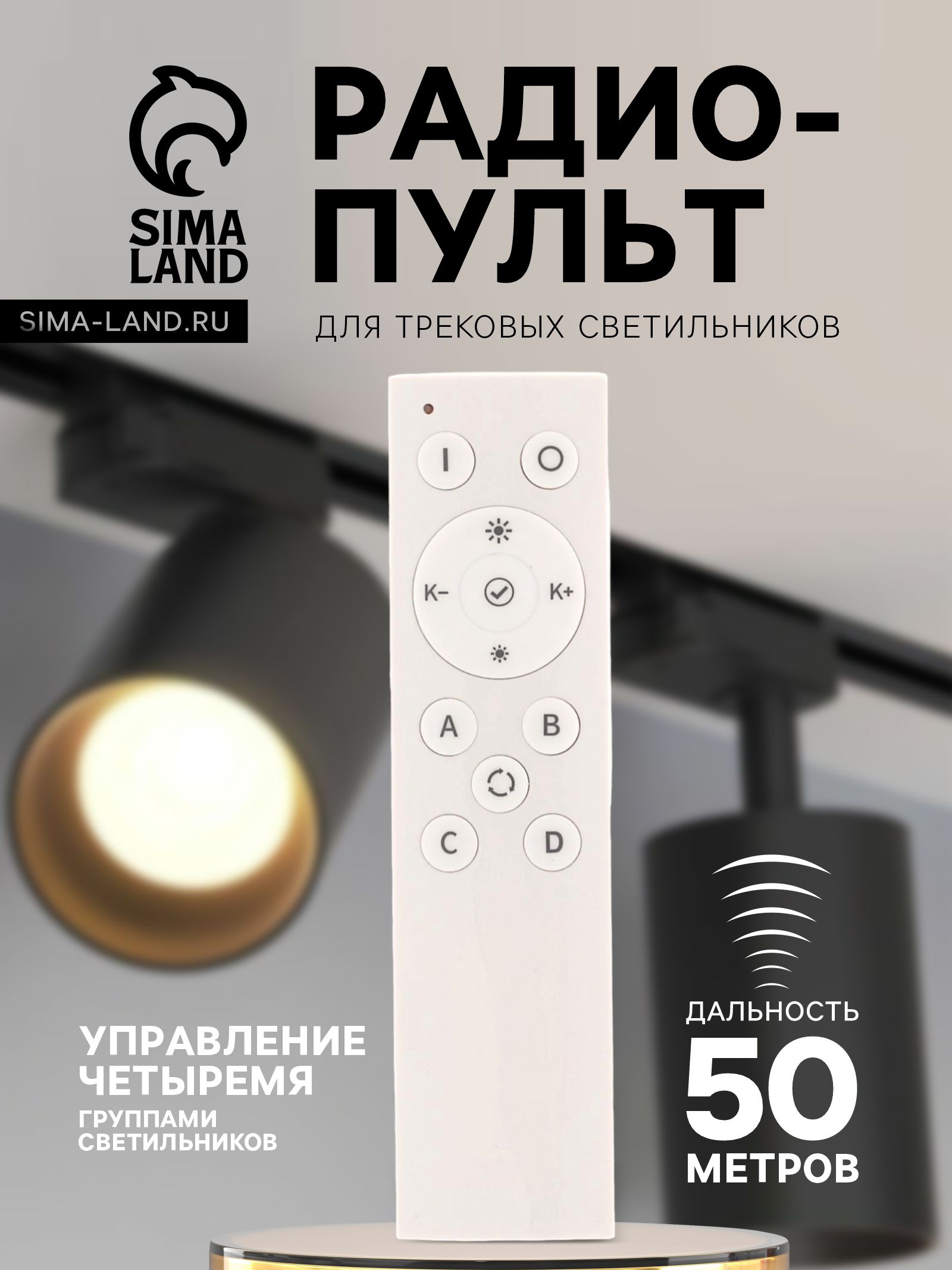 Радиопульт для трековых светильников 2400 МГц, 50 м, 4 группы, диммер ...