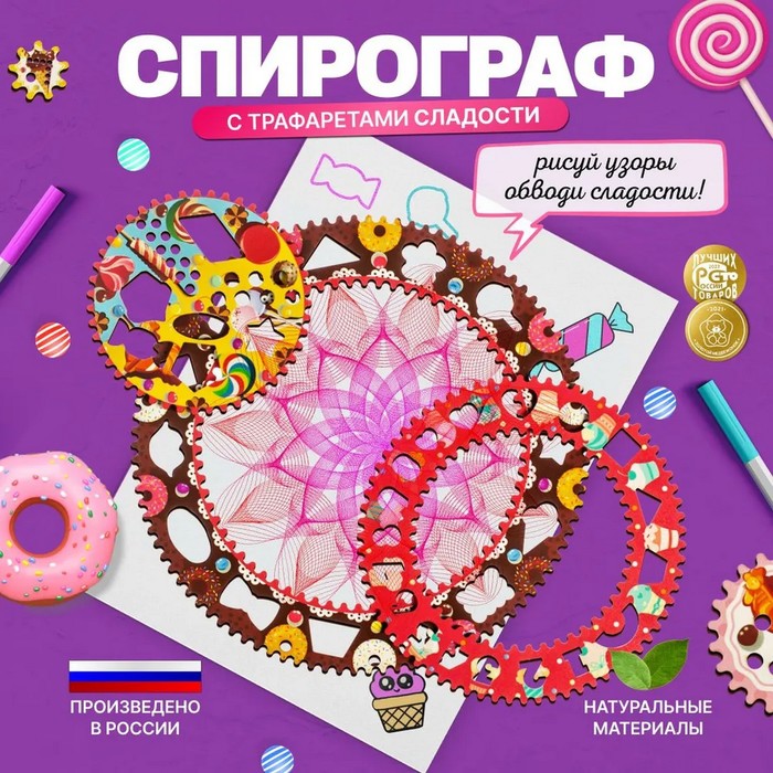 Спирограф «Сладости» - Фото 1