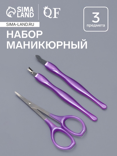 Набор маникюрный, 3 предмета, фиолетовый, серебристый