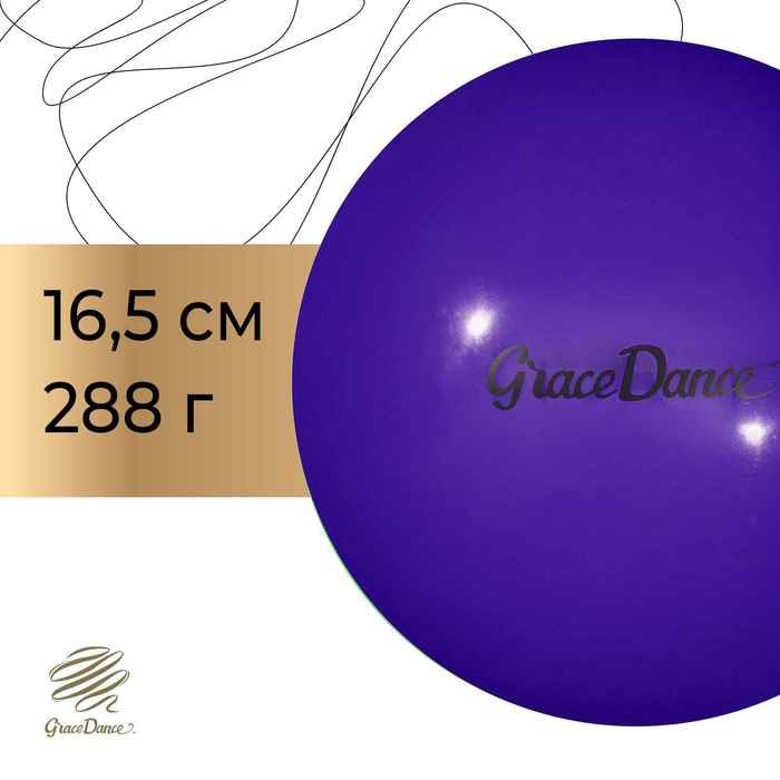 Мяч для художественной гимнастики Grace Dance, d=16,5 см, 280 г, цвет фиолетовый