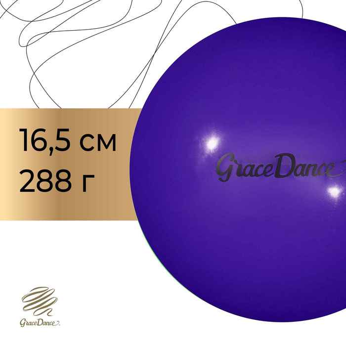 Мяч для художественной гимнастики Grace Dance, d=16,5 см, цвет фиолетовый