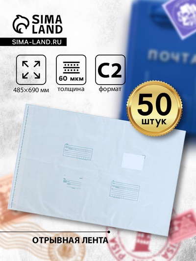 Почтовый пакет 485×690 мм, поле «Кому куда», отрывная лента, 60 мкм