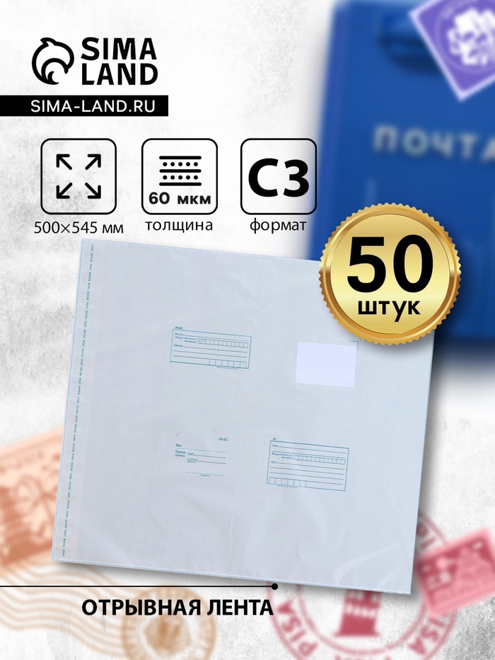 Почтовый пакет 500×545 мм, поле «Кому куда», отрывная лента, 60 мкм - Фото 1