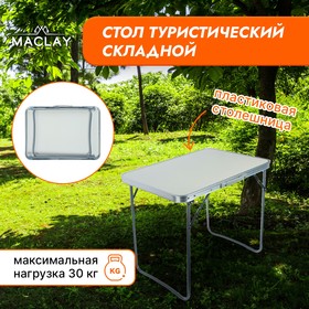 Стол туристический Maclay, складной, 70х50х60 см, цвет белый 3941079