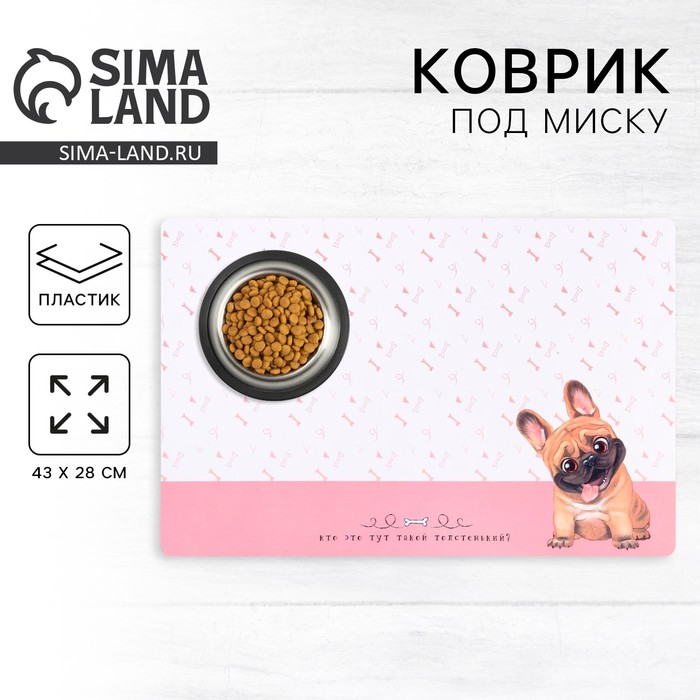 Коврик под миску «Кто это тут такой толстенький?» 43×28 см - Фото 1