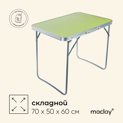 Стол туристический Maclay, складной, 70х50х60 см, цвет зелёный