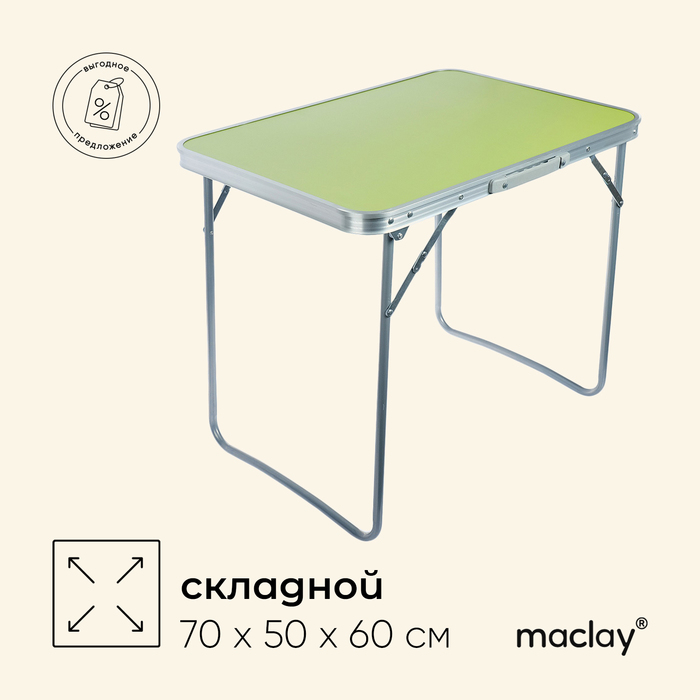 Стол туристический Maclay, складной, 70х50х60 см, цвет зелёный - Фото 1