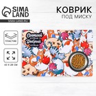 Коврик под миску «Сытый котик» 43×28 см - Фото 1