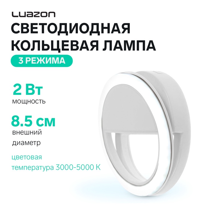Светодиодная кольцевая лампа для телефона Luazon AKS-03, от батареек, 3 режима, белая - Фото 1