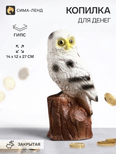 Копилка для денег «Сова полярная», гипс, 14×12×27 см