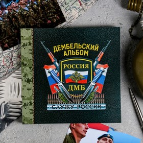 Дембельская книга на ленте «Россия», 20 х 20 см 3985060