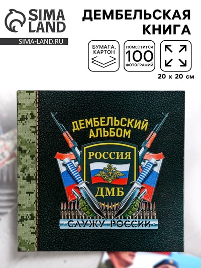 Дембельский альбом книга на ленте «Дембель. Россия», 20×20 см