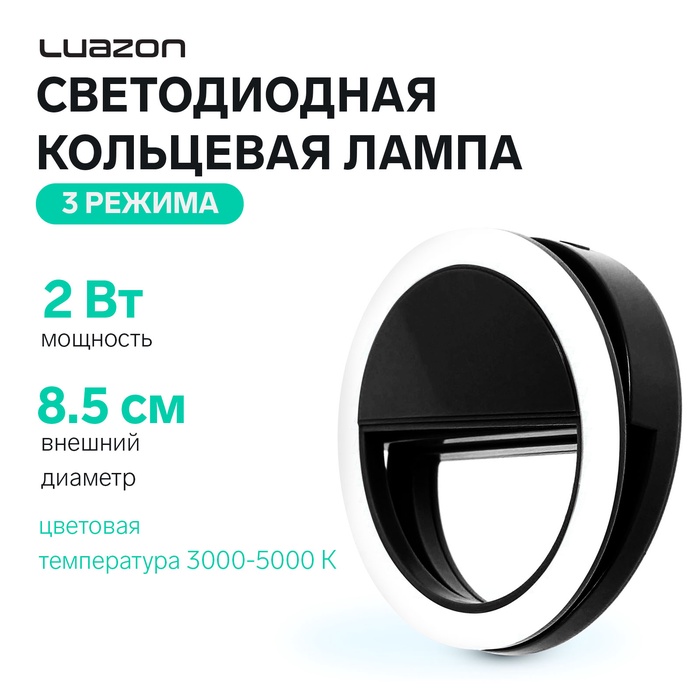 Светодиодная кольцевая лампа для телефона Luazon AKS-03, от батареек, 3 режима, чёрная - Фото 1
