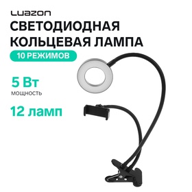 Светодиодная кольцевая лампа Luazon СК-001, гибкая ножка, 5 Вт, 12 ламп, 10 режимов 4090270