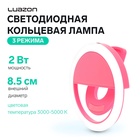 Светодиодная кольцевая лампа для телефона Luazon AKS-06, 3 режима, 80 мАч, розовая - Фото 1