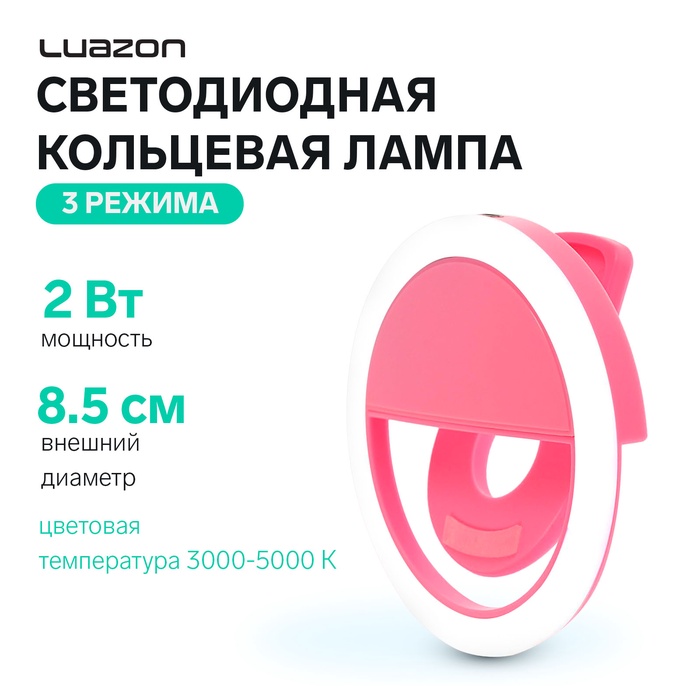 Светодиодная кольцевая лампа для телефона Luazon AKS-06, 3 режима, 80 мАч, розовая - Фото 1