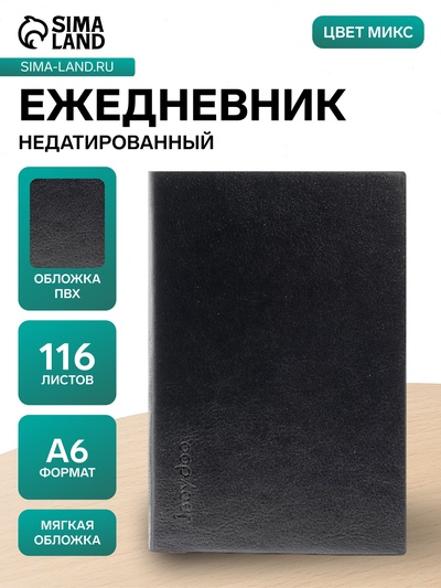 Ежедневник недатированный А6, 116 листов, обложка ПВХ, «ЛАЙТ», тонированный срез, МИКС