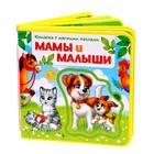 Книжка с мягкими пазлами EVA «Мамы и малыши», 12 стр. - фото 9448943