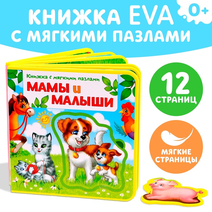 Книжка с мягкими пазлами EVA «Мамы и малыши», 12 стр.