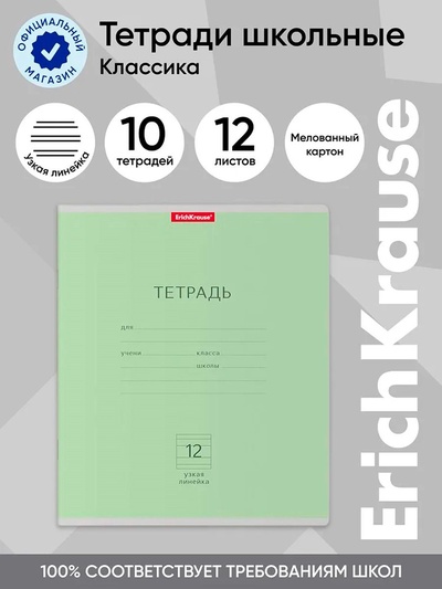 Тетрадь 12 листов в узкую линейку, ErichKrause «Классика», обложка мелованный картон, блок офсет 100% белизна, зелёная